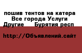    пошив тентов на катера - Все города Услуги » Другие   . Бурятия респ.